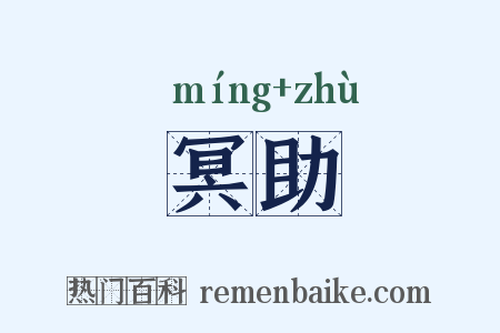 冥助是什么意思的图片
